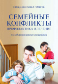 Семейные конфликты: Профилактика и лечение. Взгляд священника