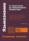 Языкознание. От Аристотеля до компьютерной лингвистики