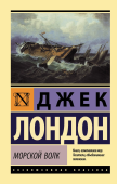 Морской волк