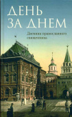 День за днем. Дневник-размышление православного священника на каждый день года при чтении Священного Писания