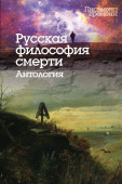 Русская философия смерти. Антология