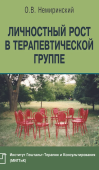 Личностный рост в терапевтической группе
