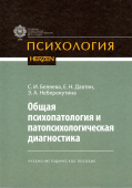 Общая психопатология и патопсихологическая диагностика. Учебно-методическое пособие