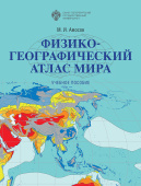 Физико-географический атлас мира. Учебное пособие
