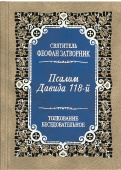 Псалом Давида 118-й. Толкование беседовательное
