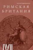 Римская Британия. 12 лекций для проекта Магистерия