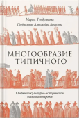 Многообразие типичного. Очерки по культурно-исторической психологии народов