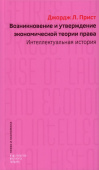 Возникновение и утверждение экономической теории права. Интеллектуальная история