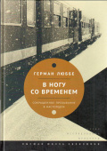 В ногу со временем. Сокращенное пребывание в настоящем