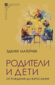 Родители и дети. От рождения до взросления