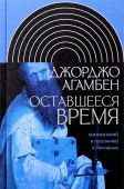 Оставшееся время. Комментарий к Посланию к Римлянам