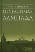 Неугасимая лампада