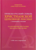 Греческо-русский словарь христианской церковной лексики (с толковыми статьями). 4 500 слов и выражений