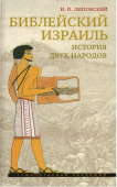 Библейский Израиль. История двух народов