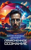 Объяснённое сознание