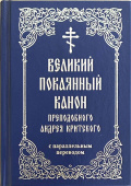 Великий покаянный канон преподобного Андрея Критского с параллельным переводом. Карманный формат