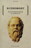 Воспоминания о Сократе