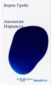 Апология Нарцисса