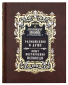 Размышления о душе. Опыт построения исповеди