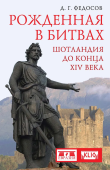 Евразия. Рожденная в битвах. Шотландия до конца ХIV века