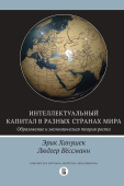 Интеллектуальный капитал в разных странах мира. Образование и экономическая теория роста