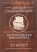 Историческая библиотека. Книга I. Египет