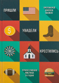 Пришли, увидели, крестились. Православная Америка сегодня
