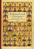 Алфавитный патерик. Достопамятные сказания о подвижничестве святых и блаженных отцов