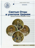 Святые Отцы и учители Церкви. Антология. Том 1. Церковная письменность доникейского периода 