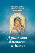 Акафистник православной женщины "Душа моя взывает к Богу"