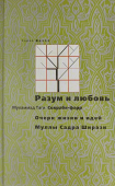 Разум и любовь. Очерк жизни и идей Муллы Садра Ширази