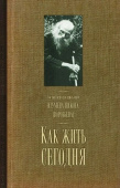 Как жить сегодня. Письма о духовной жизни