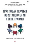 Групповая терапия восстановления после травмы. Руководство для специалистов 