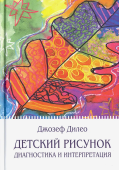 Детский рисунок. Диагностика и интерпретация