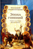 Эпоха гонений. Очерки из истории Древней Церкви