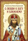 О любви к Богу и ближнему