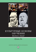 Культурные основы обучения: Восток и Запад