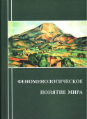 Феноменологическое понятие мира