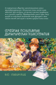 Семейная позитивная динамическая психотерапия. Практическое руководство