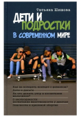 Дети и подростки в современном мире