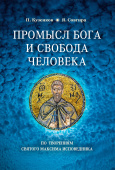 Промысл Бога и свобода человека по творениям cвятого Максима Исповедника