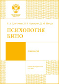 Психология кино. Учебно-методическое пособие