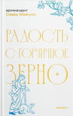 Радость с горчичное зерно