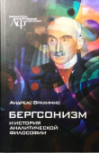 Бергсонизм и история аналитической философии