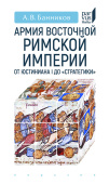 Армия Восточной Римской империи от Юстиниана I до "Стратегики"