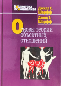 Основы теории объектных отношений
