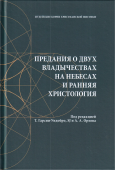 Предания о двух владычествах на небесах и ранняя христология
