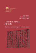 "Новые речи" Лу Цзя. Перевод, комментарий, исследование
