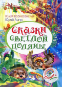 Сказки Светлой поляны