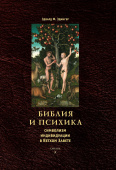 Библия и психика. Символизм индивидуации в Ветхом Завете